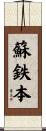 蘇鉄本 Scroll