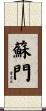 蘇門 Scroll