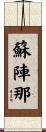 蘇陣那 Scroll