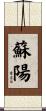 蘇陽 Scroll