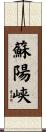 蘇陽峡 Scroll