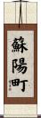 蘇陽町 Scroll
