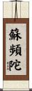蘇頻陀 Scroll
