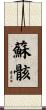 蘇骸 Scroll