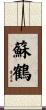 蘇鶴 Scroll