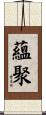 蘊聚 Scroll