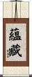 蘊藏 Scroll