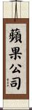 蘋果公司 Scroll