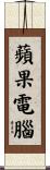 蘋果電腦 Scroll