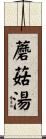 蘑菇湯 Scroll