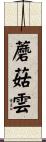 蘑菇雲 Scroll
