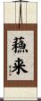 蘓来 Scroll