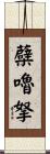 蘗嚕拏 Scroll