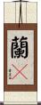 蘭々 Scroll