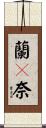 蘭々奈 Scroll