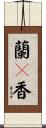 蘭々香 Scroll