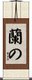 蘭の Scroll