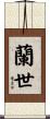 蘭世 Scroll