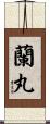 蘭丸 Scroll