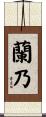 蘭乃 Scroll