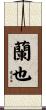蘭也 Scroll