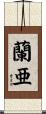 蘭亜 Scroll
