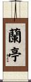 蘭亭 Scroll