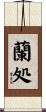 蘭処 Scroll