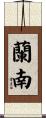 蘭南 Scroll