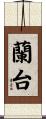 蘭台 Scroll
