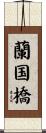 蘭国橋 Scroll
