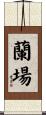 蘭場 Scroll