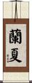 蘭夏 Scroll