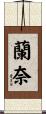 蘭奈 Scroll