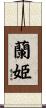 蘭姫 Scroll