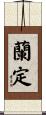 蘭定 Scroll
