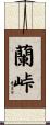 蘭峠 Scroll