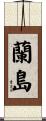 蘭島 Scroll