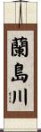蘭島川 Scroll
