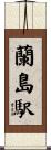 蘭島駅 Scroll