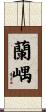蘭嵎 Scroll