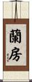 蘭房 Scroll