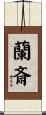 蘭斎 Scroll