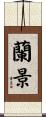 蘭景 Scroll