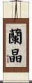 蘭晶 Scroll