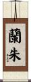 蘭朱 Scroll