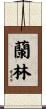 蘭林 Scroll