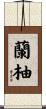 蘭柚 Scroll