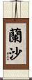 蘭沙 Scroll