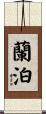 蘭泊 Scroll